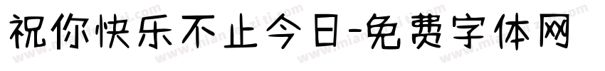祝你快乐不止今日字体转换