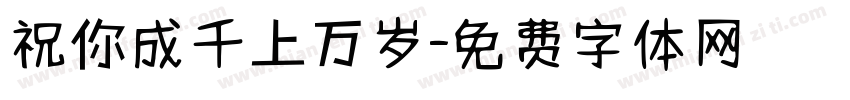 祝你成千上万岁字体转换