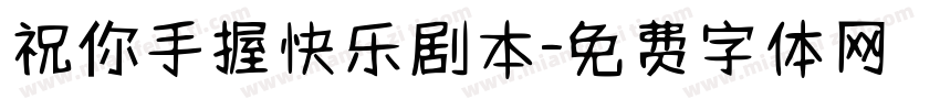 祝你手握快乐剧本字体转换