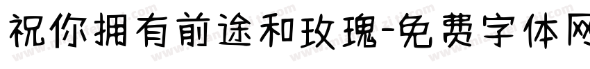 祝你拥有前途和玫瑰字体转换 祝你拥有前途和玫瑰字体转换
