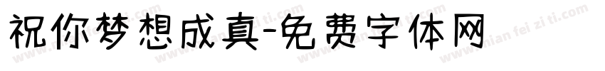 祝你梦想成真字体转换