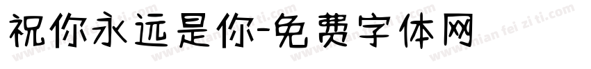 祝你永远是你字体转换
