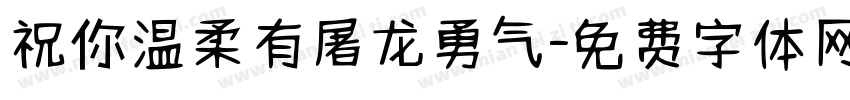 祝你温柔有屠龙勇气字体转换 祝你温柔有屠龙勇气字体转换