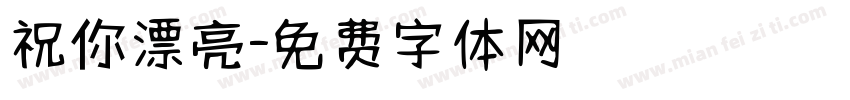 祝你漂亮字体转换