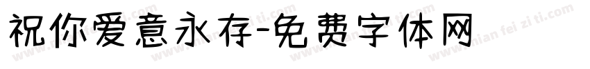 祝你爱意永存字体转换