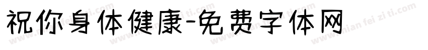 祝你身体健康字体转换