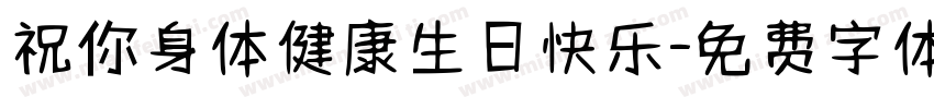祝你身体健康生日快乐字体转换