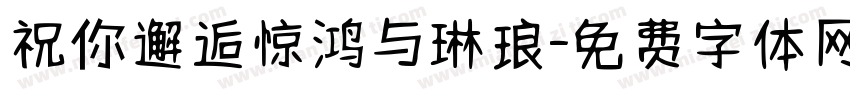 祝你邂逅惊鸿与琳琅字体转换