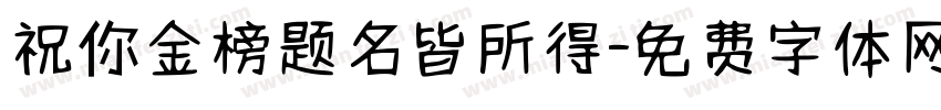 祝你金榜题名皆所得字体转换