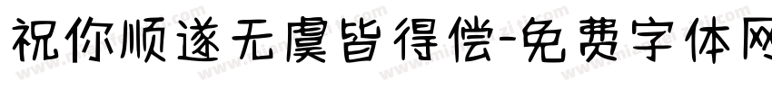 祝你顺遂无虞皆得偿字体转换 祝你顺遂无虞皆得偿字体转换