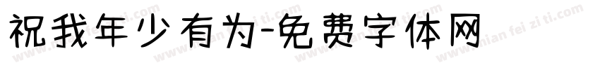 祝我年少有为字体转换