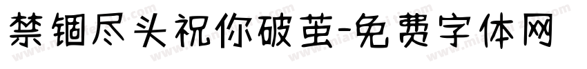 禁锢尽头祝你破茧字体转换 禁锢尽头祝你破茧字体转换