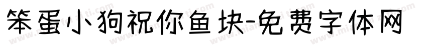 笨蛋小狗祝你鱼块字体转换