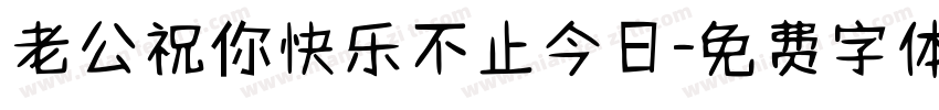 老公祝你快乐不止今日字体转换