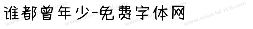 谁都曾年少字体转换