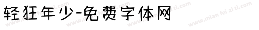 轻狂年少字体转换