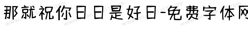 那就祝你日日是好日字体转换