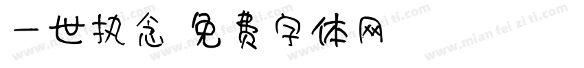 一世执念字体转换