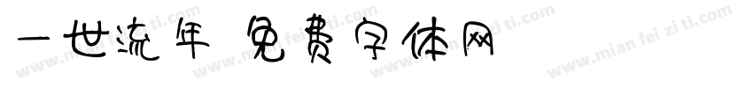 一世流年字体转换
