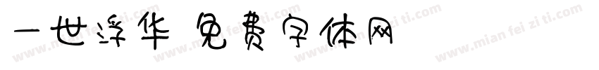 一世浮华字体转换
