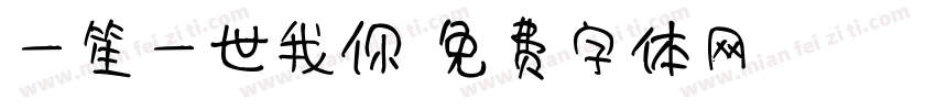 一笙一世我你字体转换