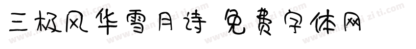 三极风华雪月诗字体转换