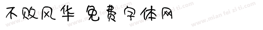不败风华字体转换