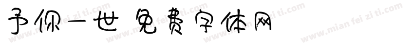 予你一世字体转换