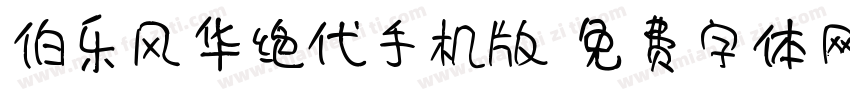 伯乐风华绝代手机版字体转换