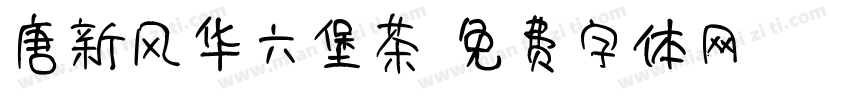 唐新风华六堡茶字体转换