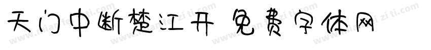 天门中断楚江开字体转换