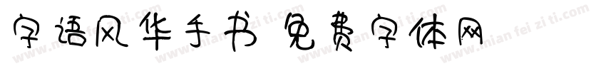 字语风华手书字体转换