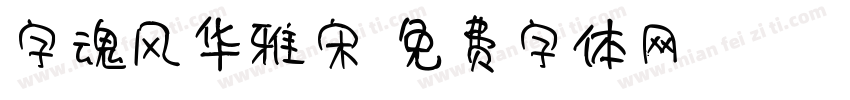 字魂风华雅宋字体转换