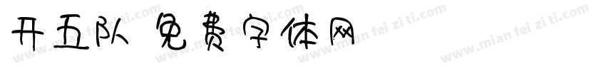 开五队字体转换