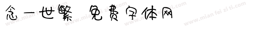 念一世繁華字体转换