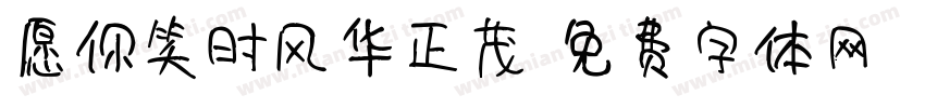 愿你笑时风华正茂字体转换