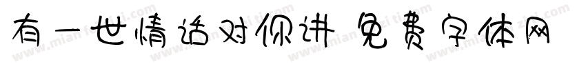 有一世情话对你讲字体转换