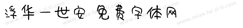 浮华一世安字体转换