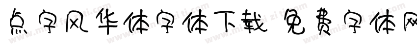 点字风华体字体下载字体转换