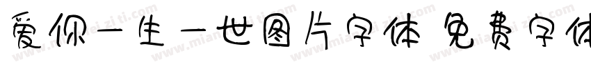 爱你一生一世图片字体字体转换