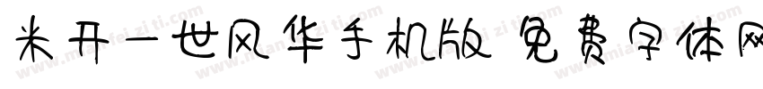 米开一世风华手机版字体转换