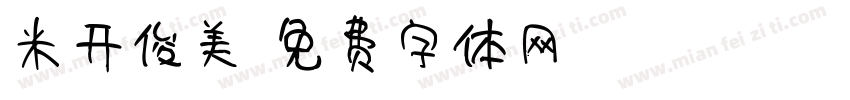 米开俊美字体转换