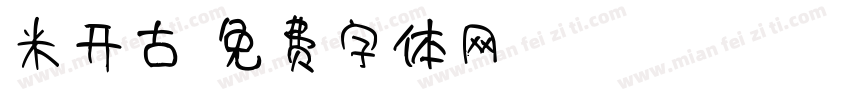 米开古字体转换