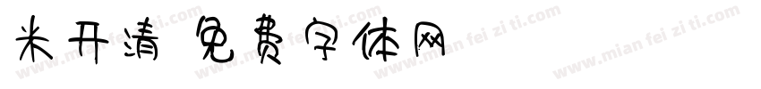 米开清字体转换