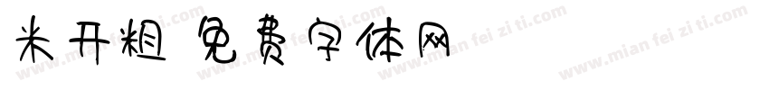 米开粗字体转换