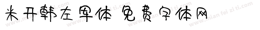 米开韩左军体字体转换
