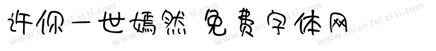 许你一世嫣然字体转换