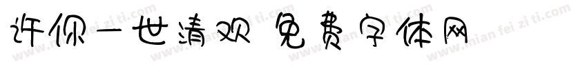 许你一世清欢字体转换