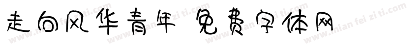 走向风华青年字体转换
