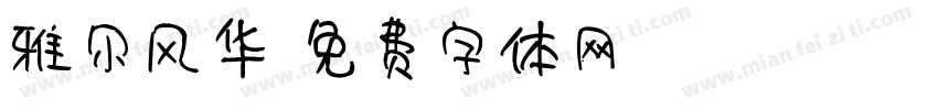雅尔风华字体转换